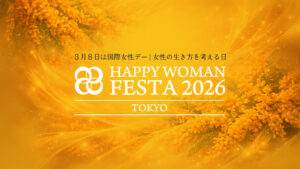 国際女性デー｜HAPPY WOMAN FESTA 2026 TOKYO